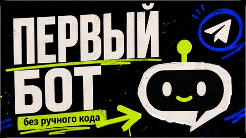 Первый проект через универсальные промпты: Telegram-бот - обложка