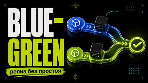 Blue-Green Deployment: релизы без простоя - обложка