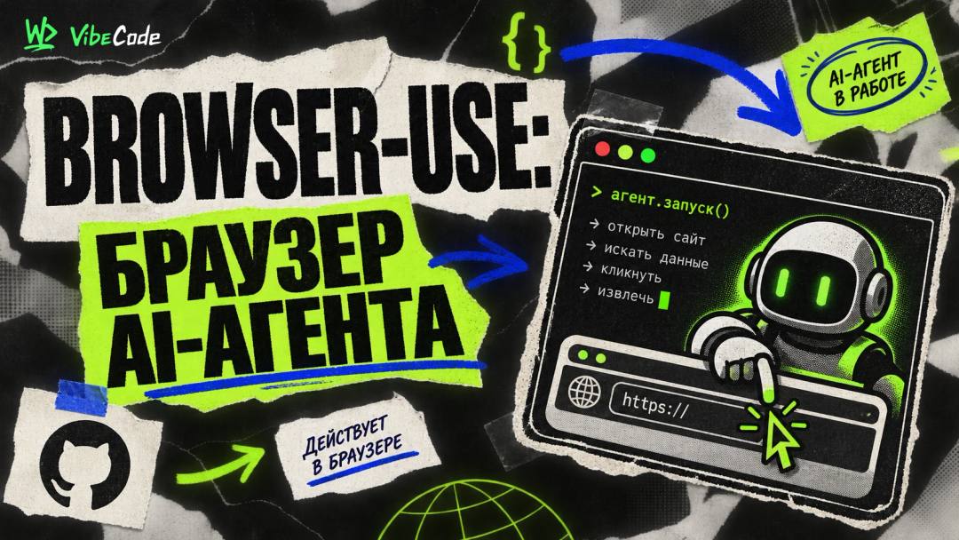browser-use: библиотека, которая превращает браузер в инструмент AI-агента - обложка
