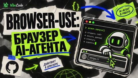 browser-use: библиотека, которая превращает браузер в инструмент AI-агента - обложка