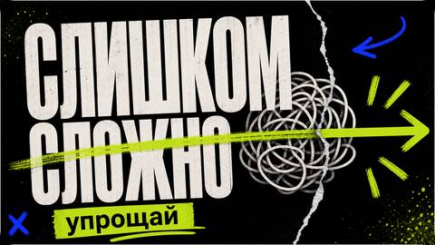 Почему ИИ часто делает слишком сложно и как это исправлять - обложка