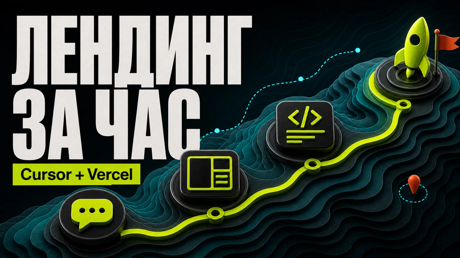 Как сделать лендинг с помощью ИИ за час — гайд с промптами, Cursor, Lovable и деплоем на Vercel - обложка